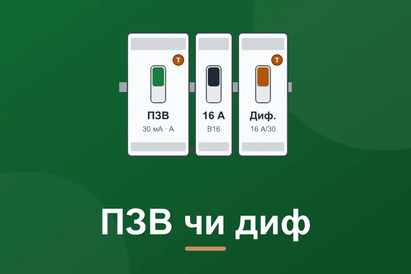 ПЗВ чи диференційний автомат: що поставити в щиток