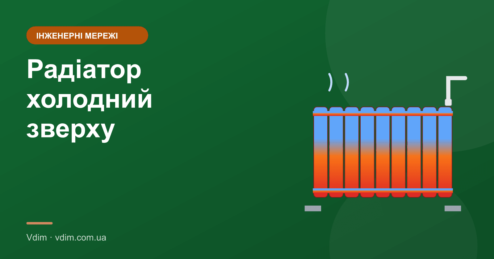 Радіатор холодний зверху чи знизу: причини і що робити