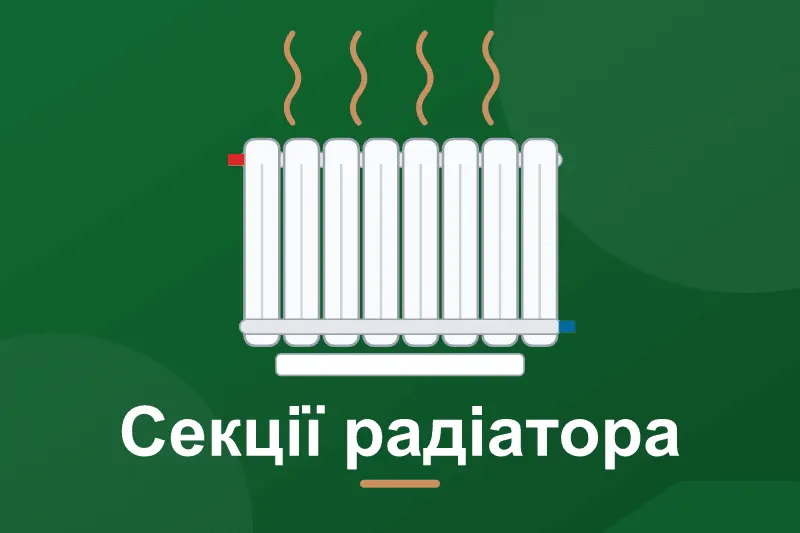 Скільки секцій радіатора потрібно на кімнату