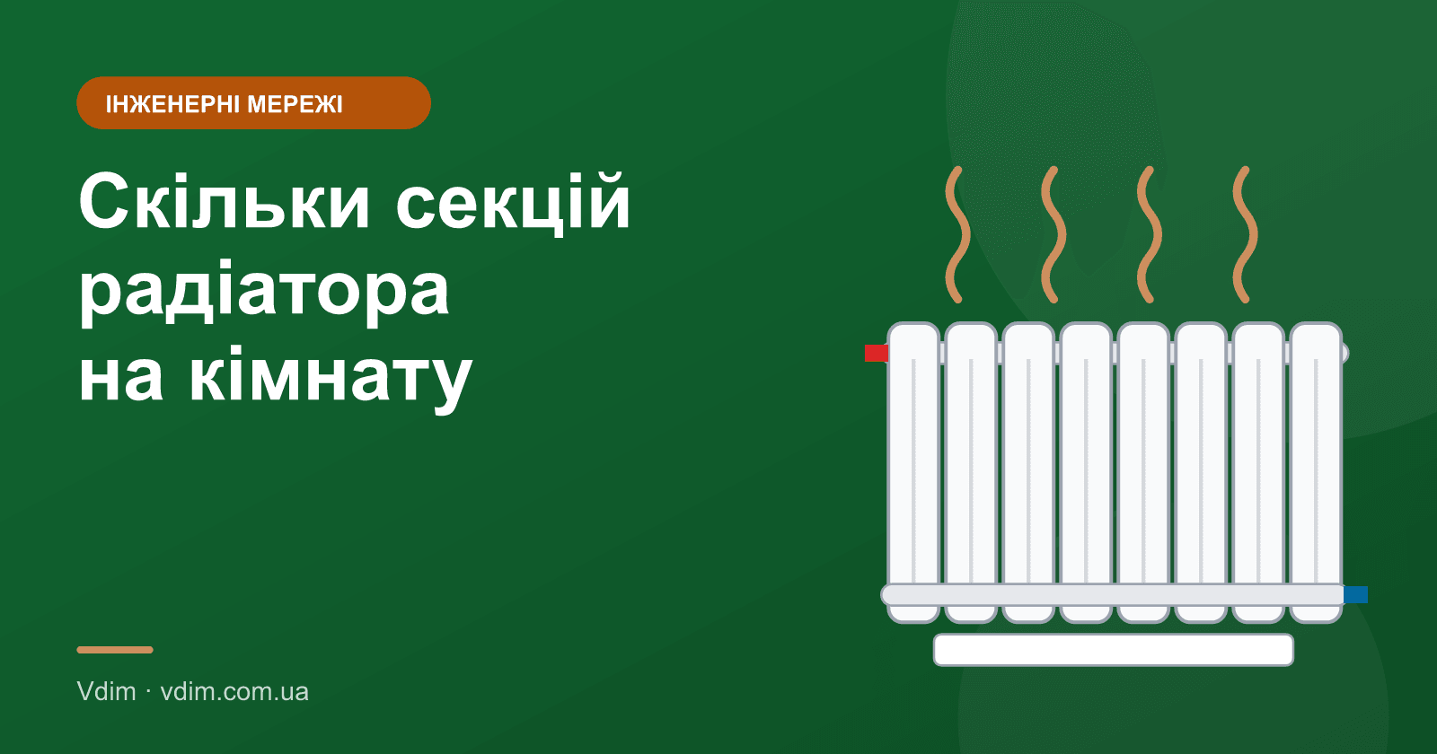 Скільки секцій радіатора потрібно на кімнату