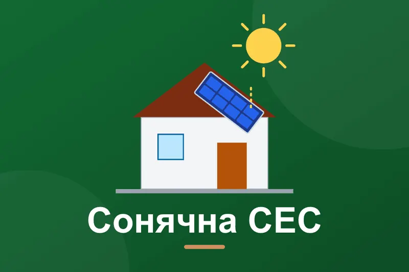 Сонячна електростанція для дому: розрахунок і вартість