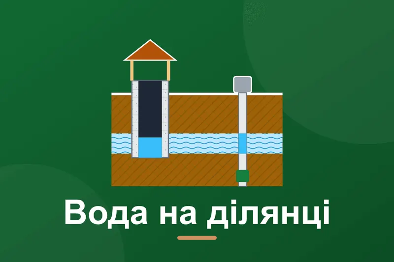 Свердловина чи колодязь: що краще для дому