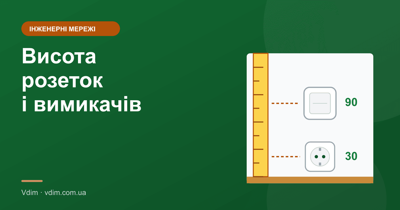 На якій висоті розетки і вимикачі: таблиця по кімнатах
