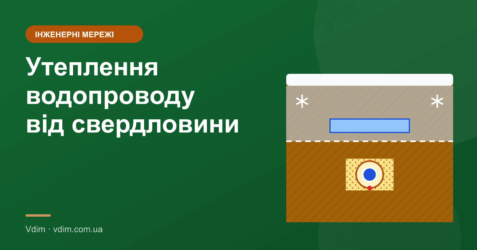Як утеплити водопровід від свердловини до будинку