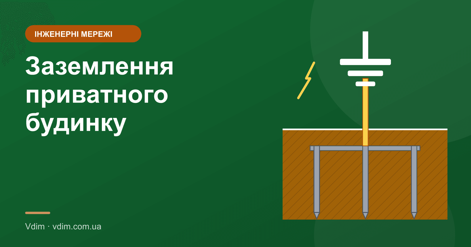 Заземлення приватного будинку: схема, розрахунок, монтаж