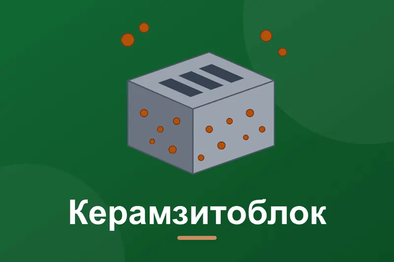 Керамзитобетонний блок: характеристики, плюси, мінуси