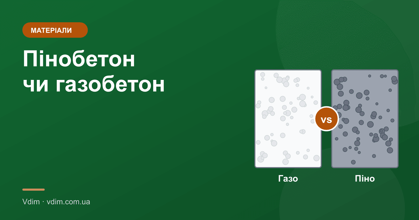 Пінобетон чи газобетон: що краще для будинку