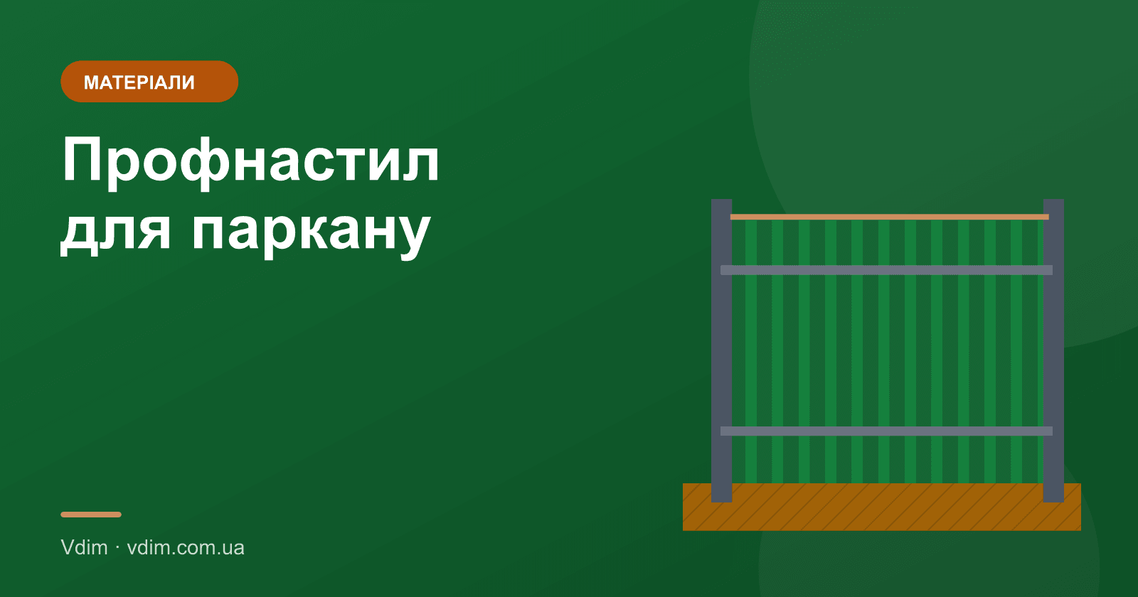 Профнастил для паркану: яку марку і товщину обрати