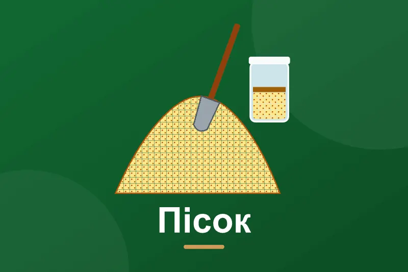 Річковий чи кар'єрний пісок: що брати для бетону