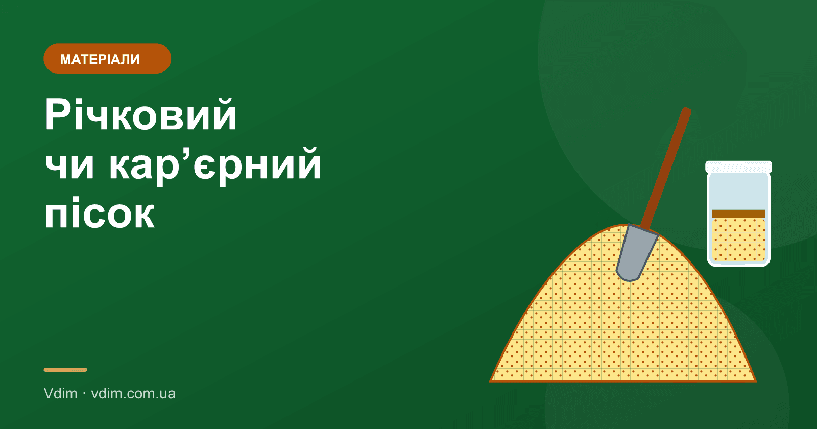 Річковий чи кар'єрний пісок: що брати для бетону