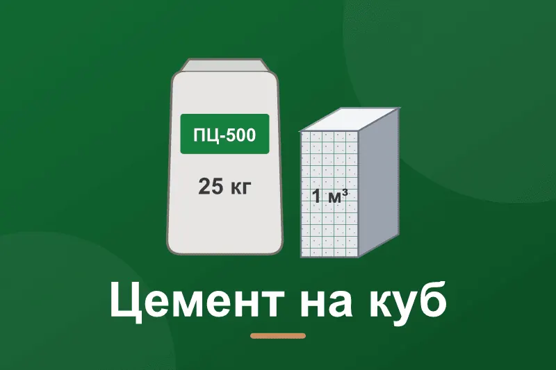 Скільки цементу на 1 куб бетону: таблиця і мішки