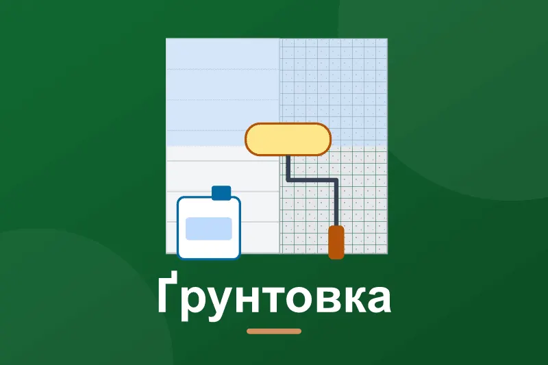Яку ґрунтовку вибрати для стін, бетону і газоблоку