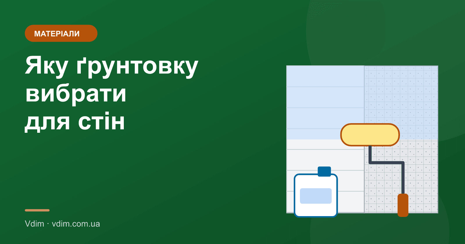 Яку ґрунтовку вибрати для стін, бетону і газоблоку