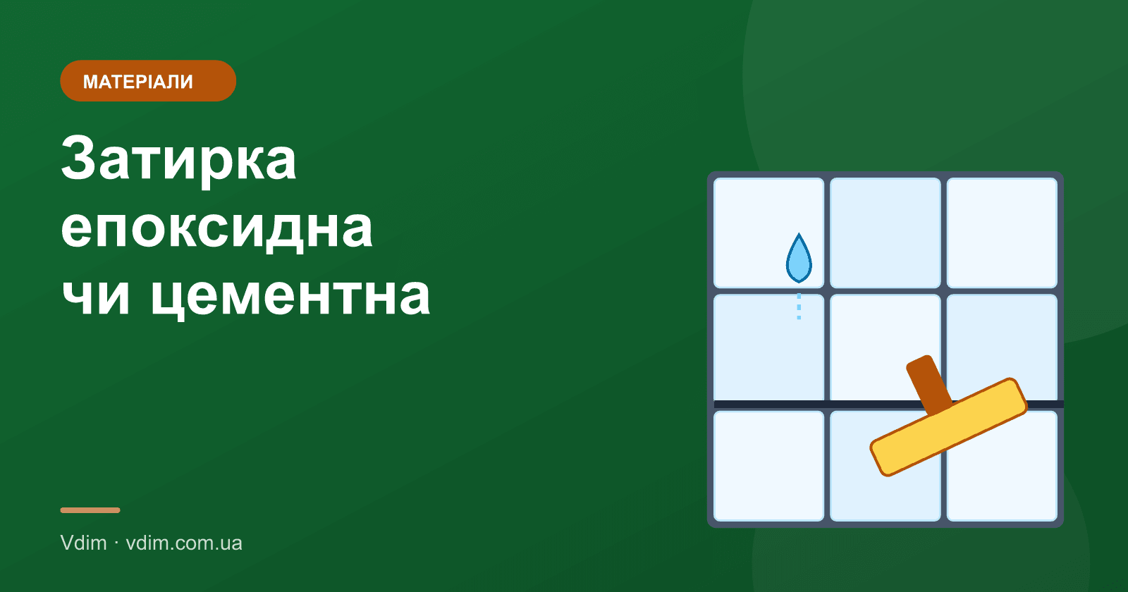 Затирка епоксидна чи цементна: що обрати для плитки