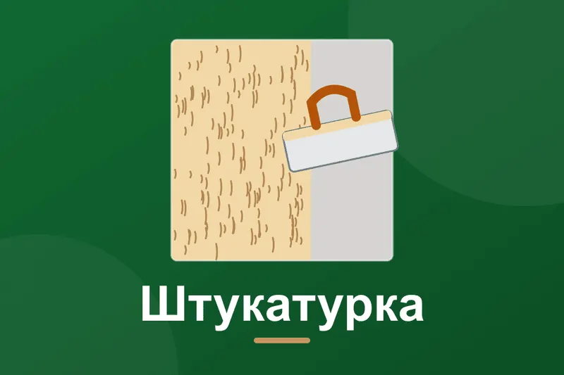 Декоративна штукатурка: види, вибір і нанесення