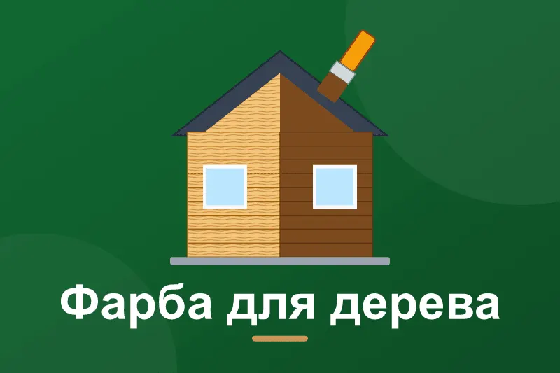 Чим пофарбувати дерев'яний будинок зовні
