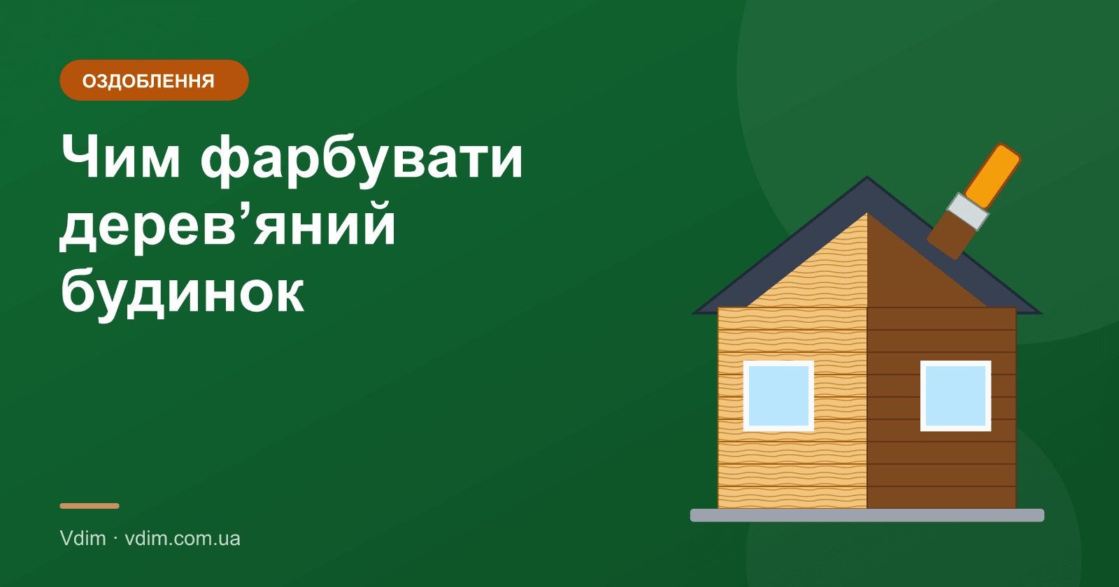 Чим пофарбувати дерев'яний будинок зовні