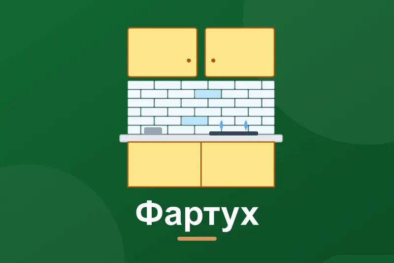 Фартух для кухні: плитка, скло чи стінова панель
