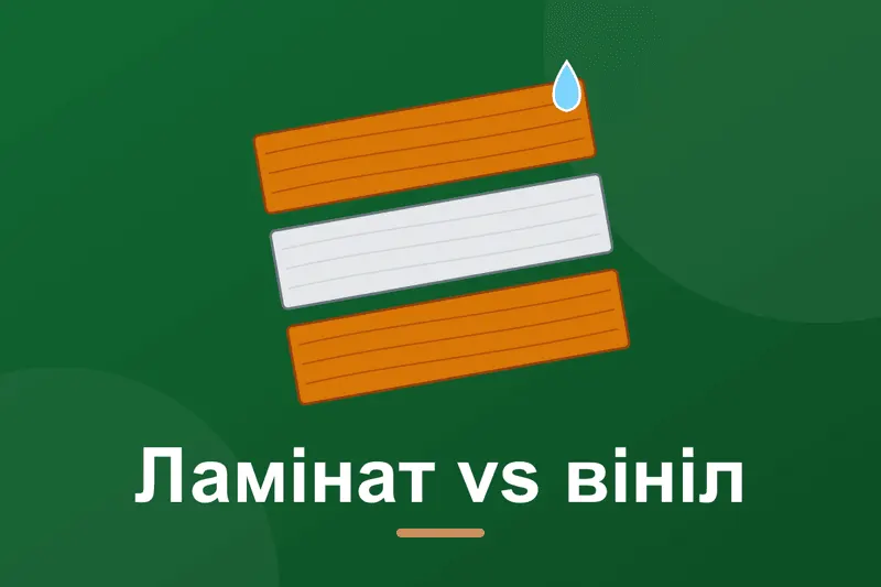Ламінат чи вінілова підлога: що краще для квартири