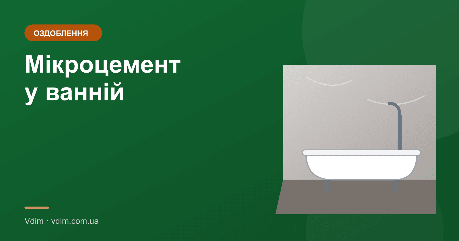 Мікроцемент у ванній: плюси, мінуси, ціна проти плитки