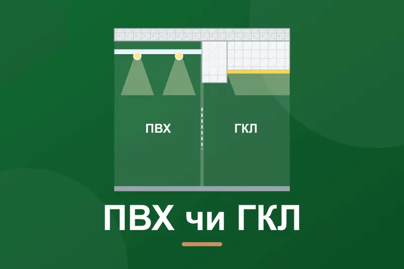 Натяжна стеля чи гіпсокартон: що краще