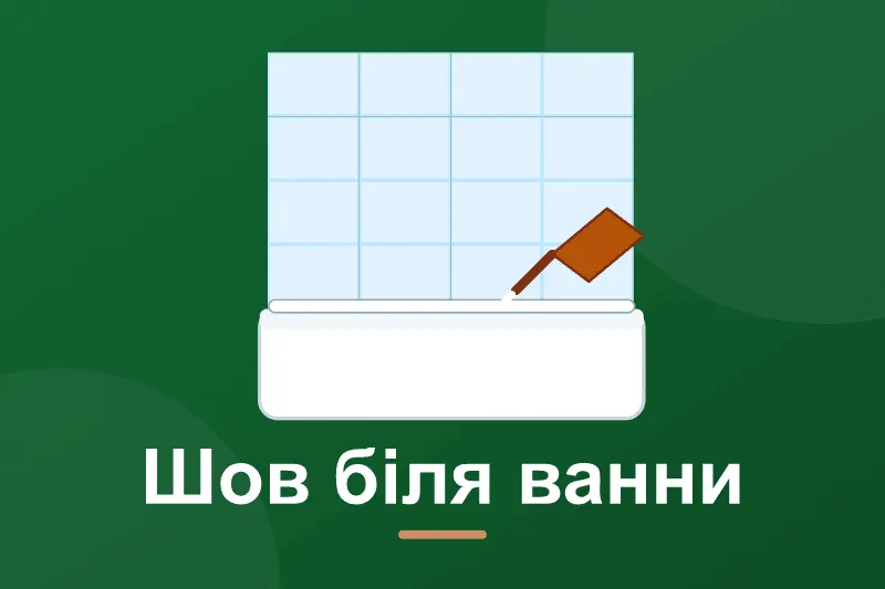 Щілина між ванною і стіною: чим закрити за шириною