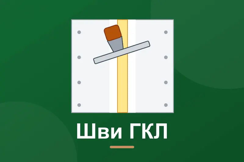 Шпаклівка швів гіпсокартону: як закрити без тріщин