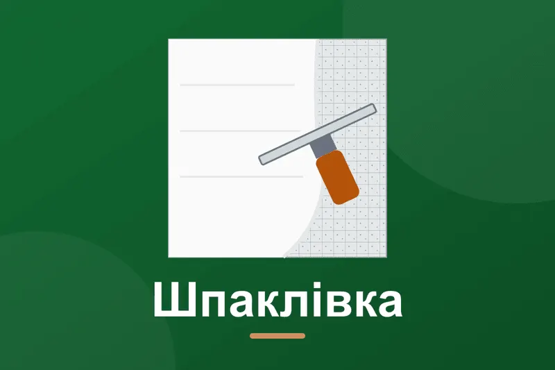 Шпаклівка стін під фарбування: матеріали і технологія