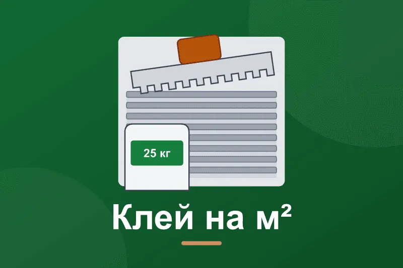 Скільки плиткового клею на 1 м²: витрата і розрахунок