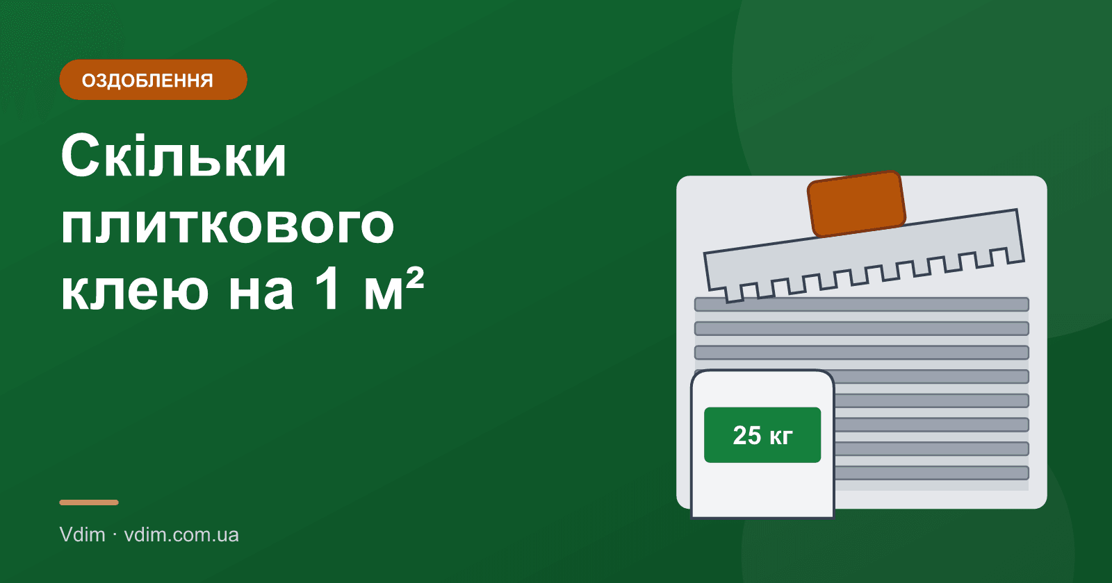 Скільки плиткового клею на 1 м²: витрата і розрахунок