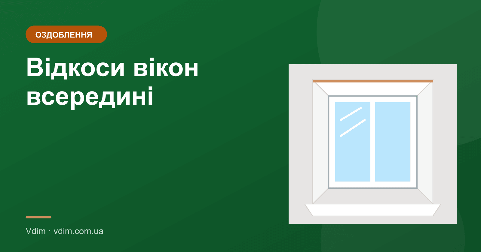 Відкоси вікон всередині: з чого краще зробити