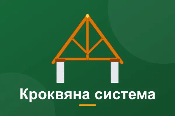 Кроквяна система двосхилого даху: розрахунок і монтаж