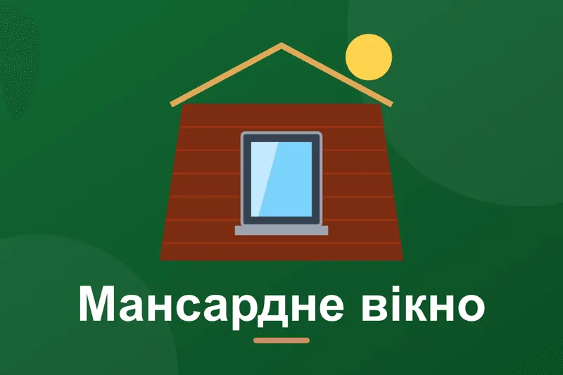 Мансардні вікна: як вибрати і змонтувати