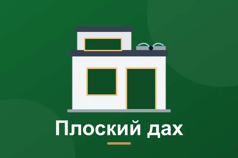 Плоский дах приватного будинку: пиріг і матеріали