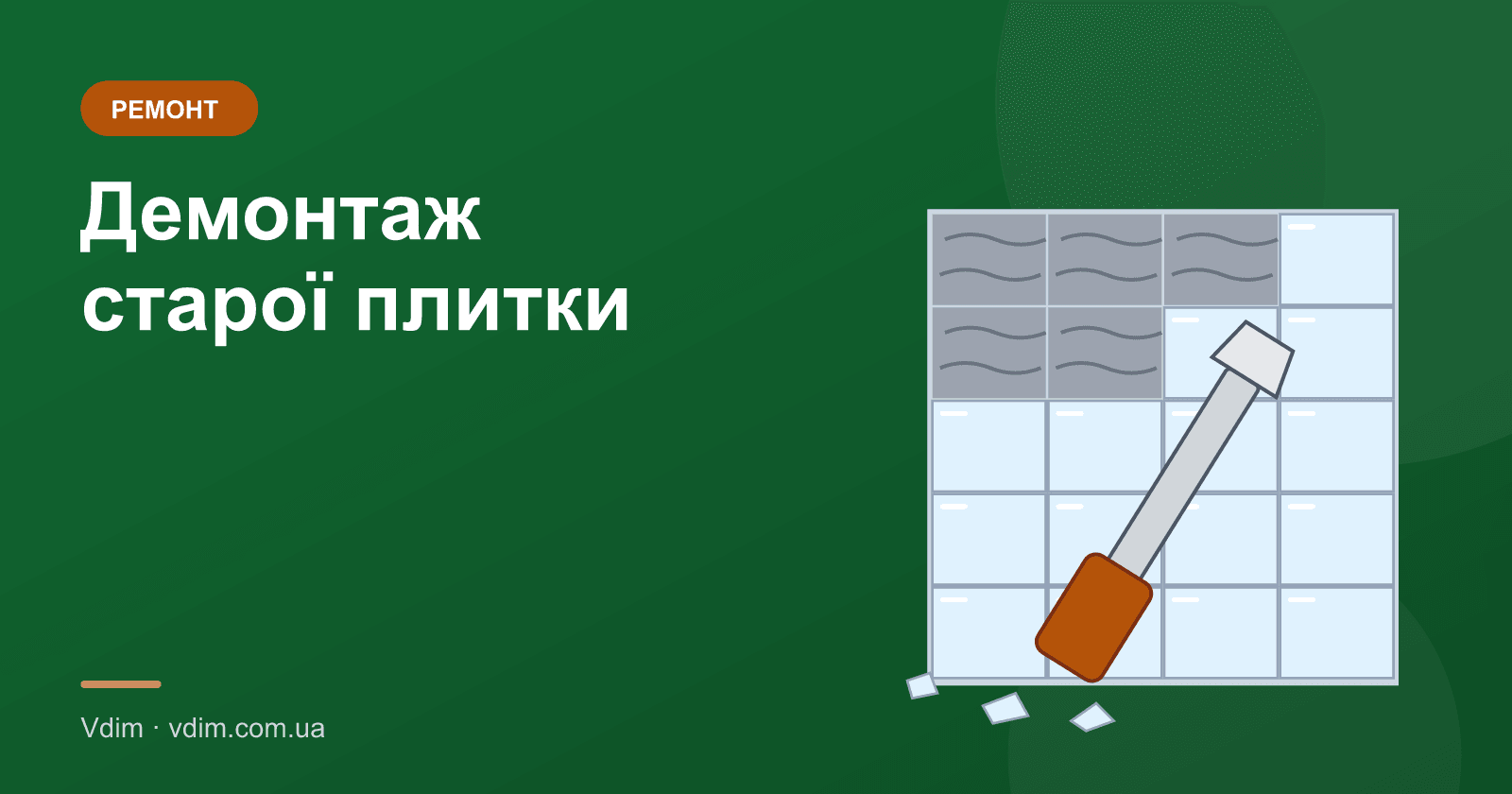 Демонтаж старої плитки: як зняти і не зруйнувати стіну