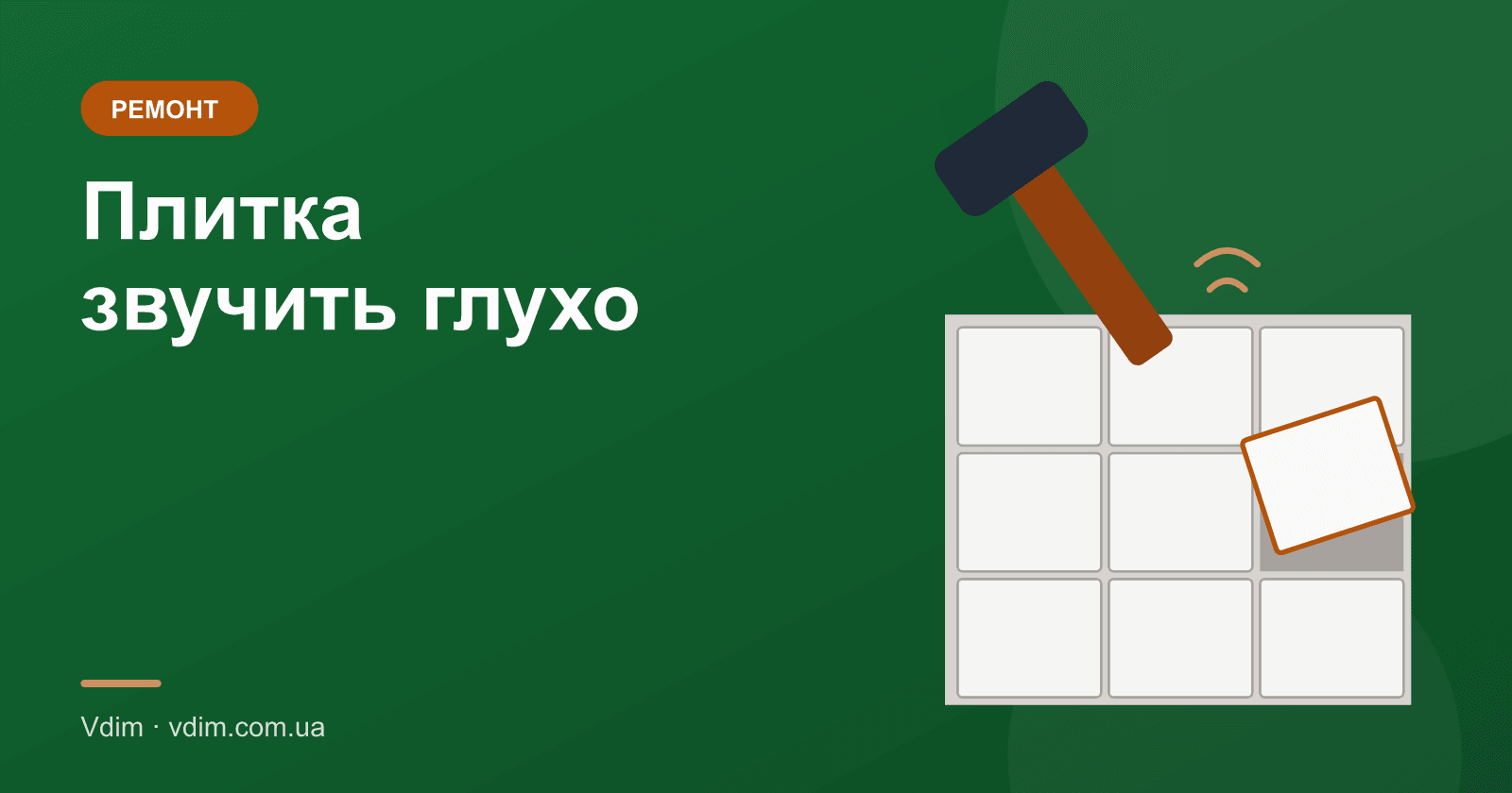 Плитка відходить або звучить глухо: що робити