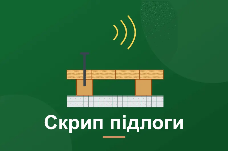 Скрипить дерев'яна підлога: як усунути без розбирання