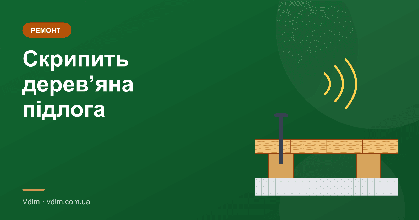 Скрипить дерев'яна підлога: як усунути без розбирання