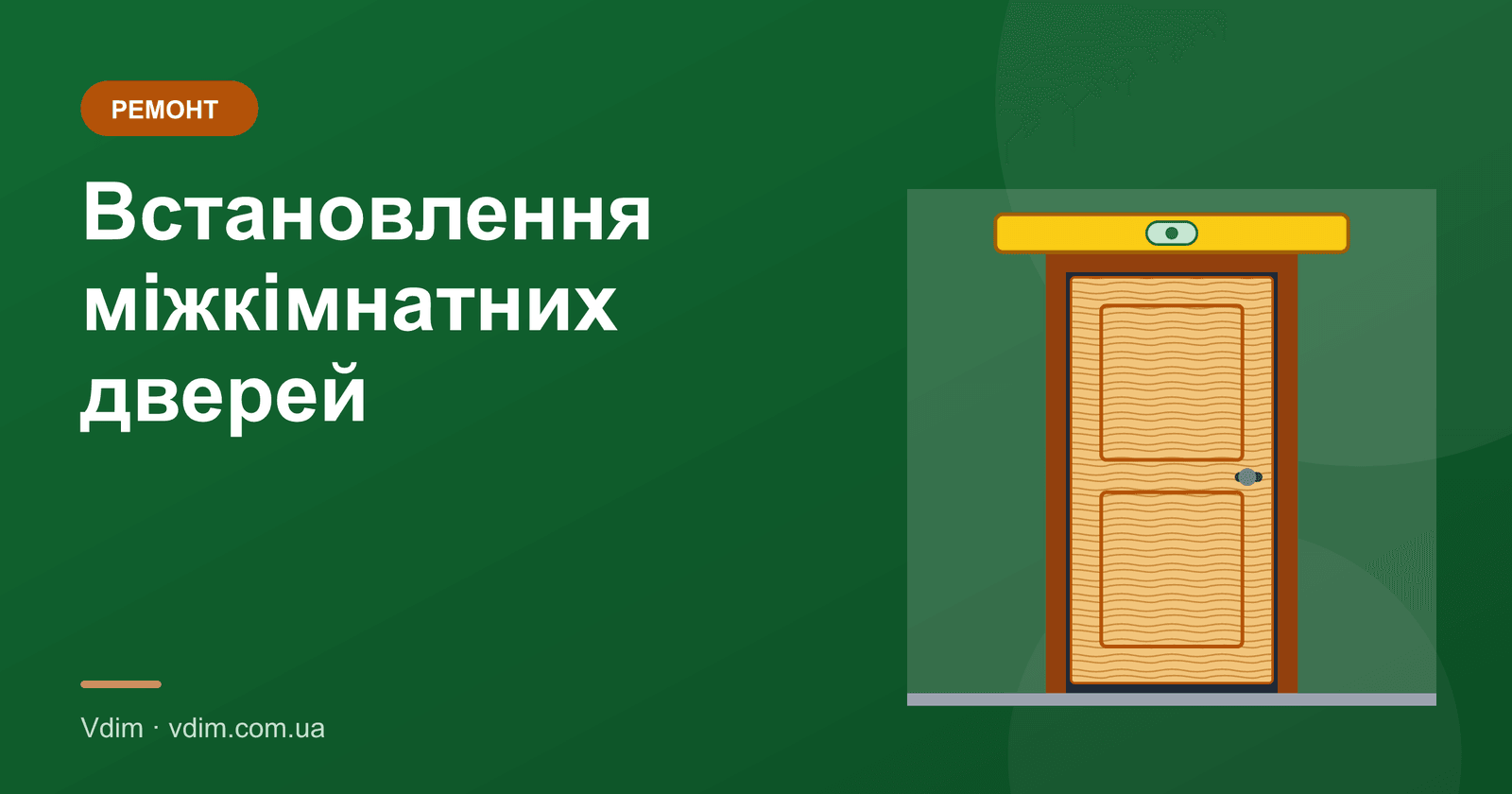 Встановлення міжкімнатних дверей своїми руками