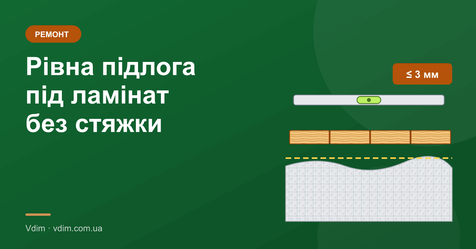 Як вирівняти підлогу під ламінат без стяжки