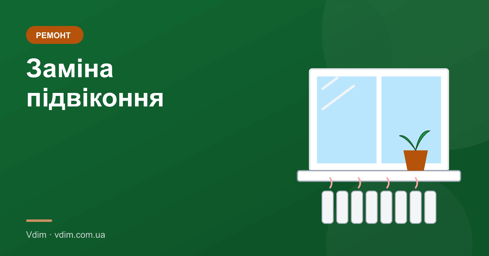 Заміна підвіконня без заміни вікна: як зробити