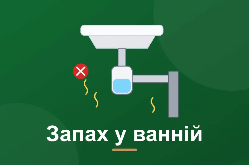 Запах каналізації у ванній: причини і як усунути